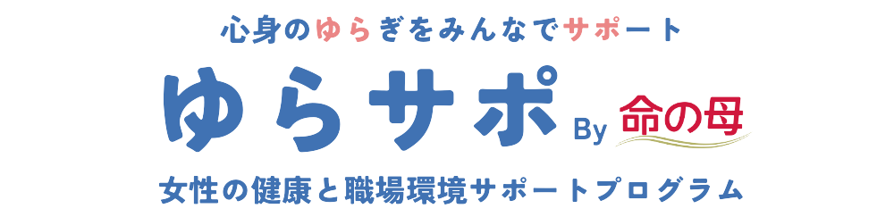 ゆらサポ